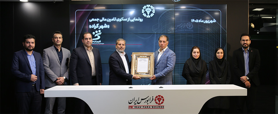 رونمایی از پلتفرم تامین مالی جمعی شهرکراد